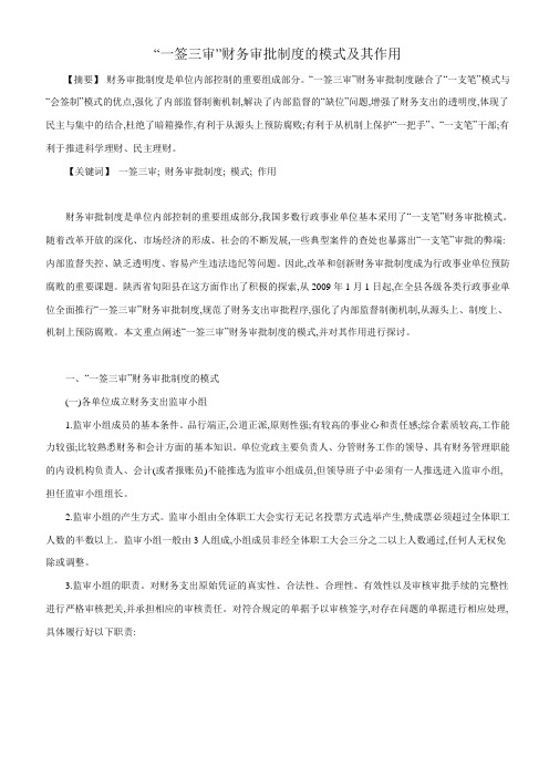 “一签三审”财务审批制度的模式及其作用
