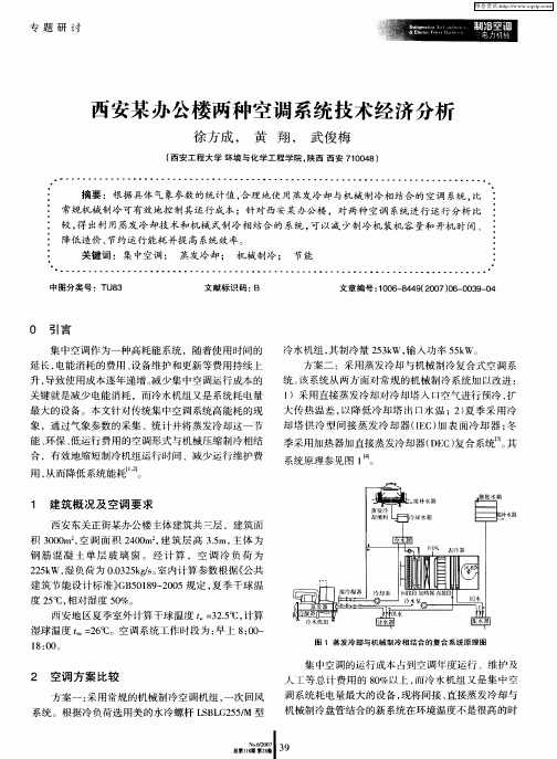 西安某办公楼两种空调系统技术经济分析