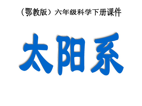 六年级下册科学课件第13课《太阳系》1｜鄂教版 (共18张PPT)