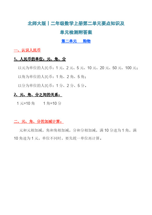 北师大版丨二年级数学上册第二单元要点知识及单元检测附答案