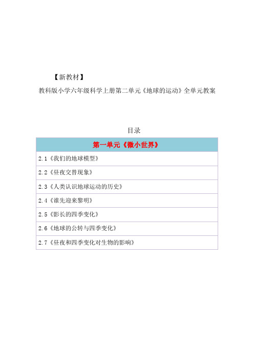 2020出版教科版小学科学六年级上册第二单元《地球的运动》全单元教案设计