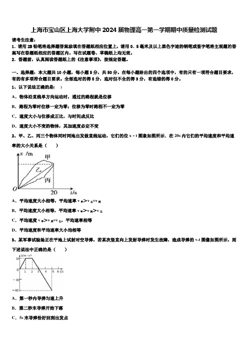 上海市宝山区上海大学附中2024届物理高一第一学期期中质量检测试题含解析