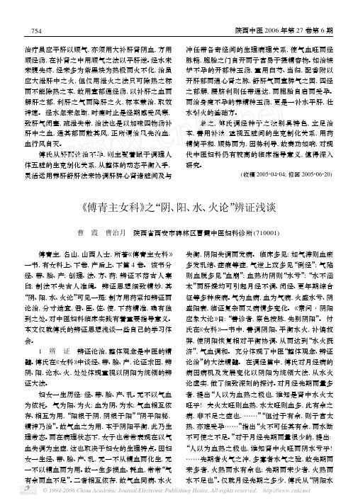 _傅青主女科_之_阴_阳_水_火论_辨证浅谈