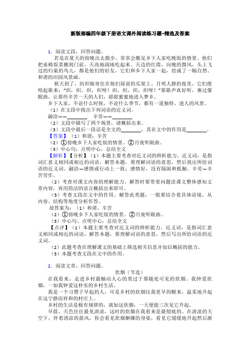 新版部编四年级下册语文课外阅读练习题-精选及答案