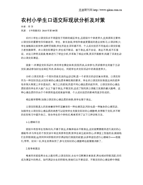 农村小学生口语交际现状分析及对策