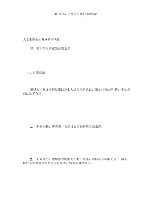 2019大学生职业生涯规划书两篇.doc