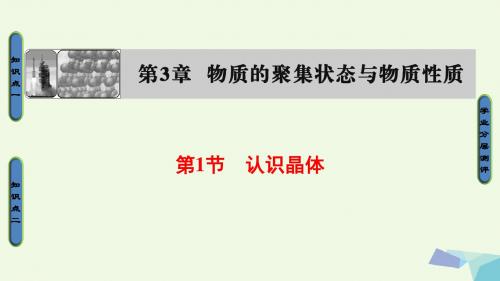 高中化学 第3章 物质的聚集状态与物质性质 第1节 认识