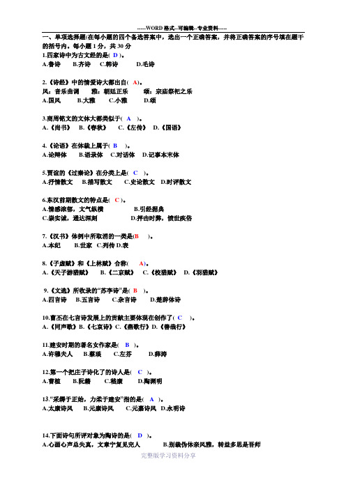 (完整版)中国文学史试题附答案