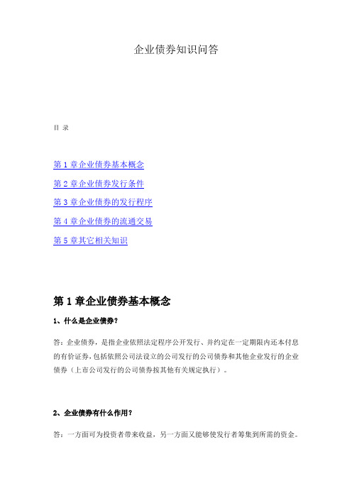 企业债券知识问答