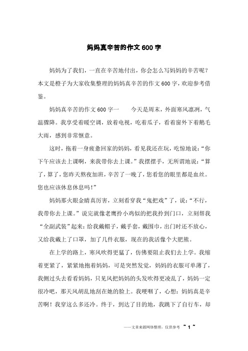 妈妈真辛苦的作文600字