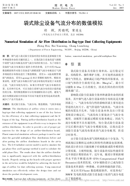 袋式除尘设备气流分布的数值模拟