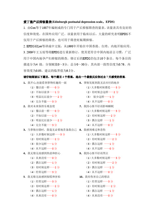 爱丁堡产后抑郁量表