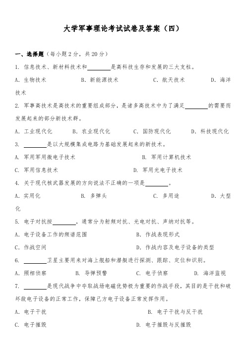 大学军事理论考试试卷及答案(四)