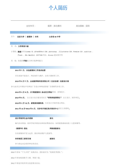 新媒体毕业生找工作 求职简历 个人简历范本