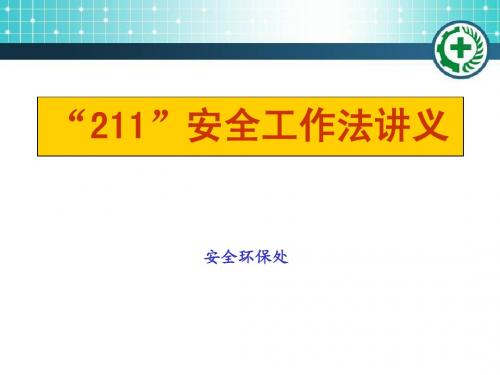 “211”安全工作法课件