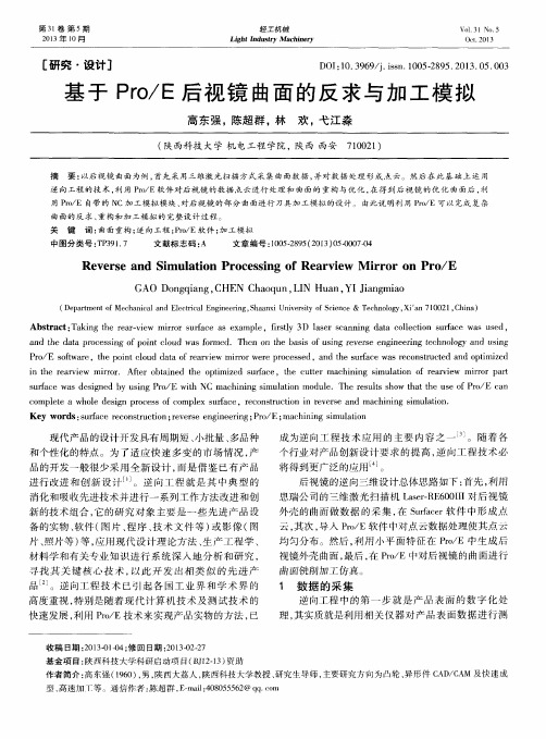 基于Pro／E后视镜曲面的反求与加工模拟