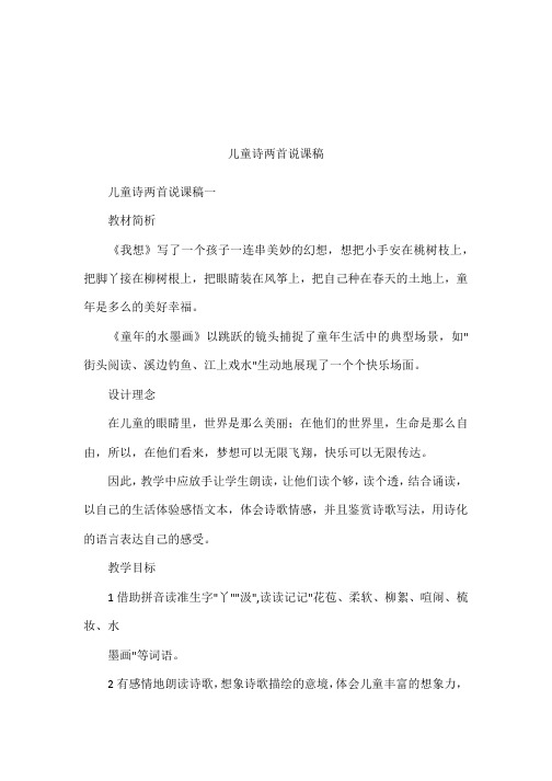 儿童诗两首说课稿