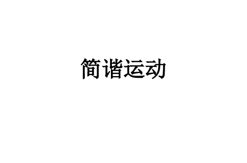 《1 简谐运动》PPT课件(安徽省市级优课)