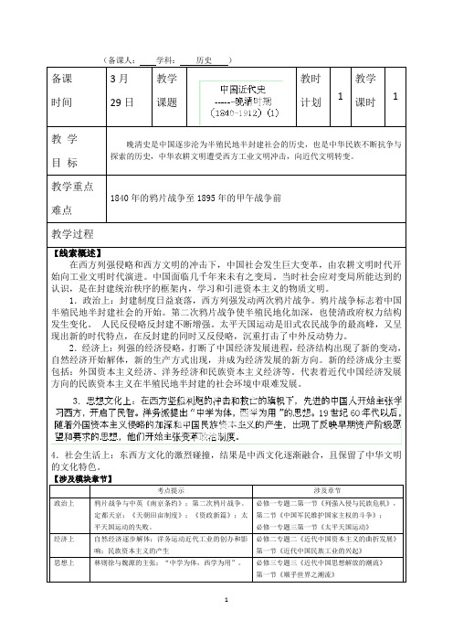 连云港市灌云县四队中学高三历史总复习学案：中国近代史 晚清时期(1840-1912)(1)
