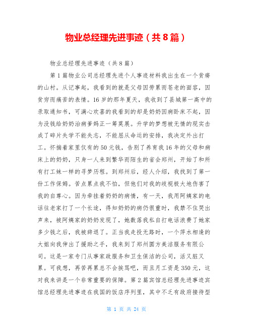 物业总经理先进事迹(共8篇)