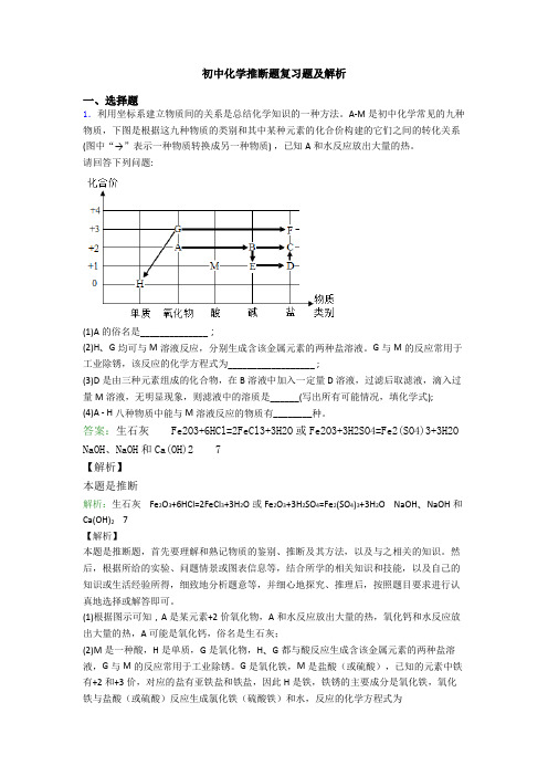 初中化学推断题复习题及解析