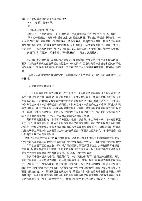 应用文-知识经济时代管理会计的变革及发展趋势