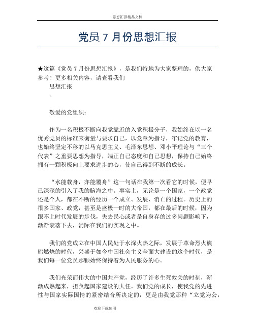 党员7月份思想汇报