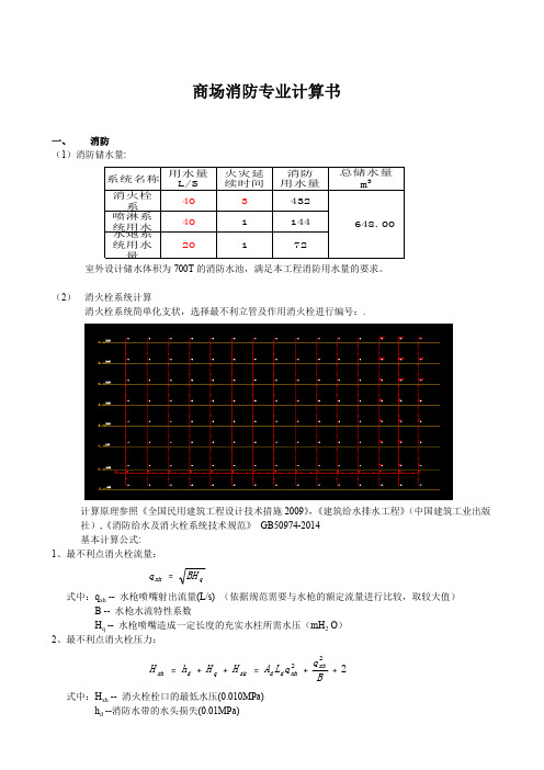 商场消防专业计算书