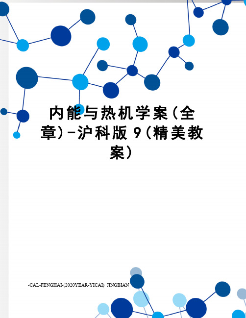 内能与热机学案(全章)-沪科版9(精美教案)