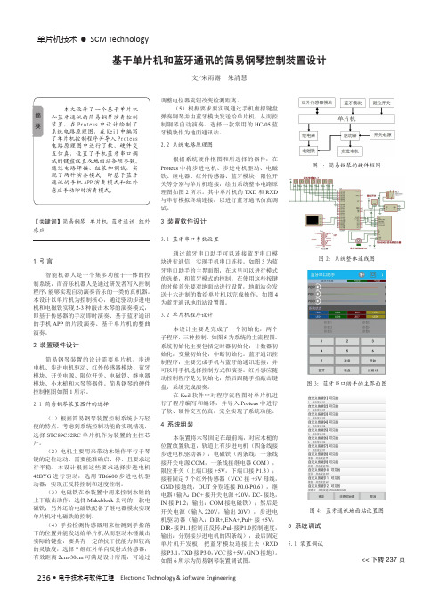 基于单片机和蓝牙通讯的简易钢琴控制装置设计