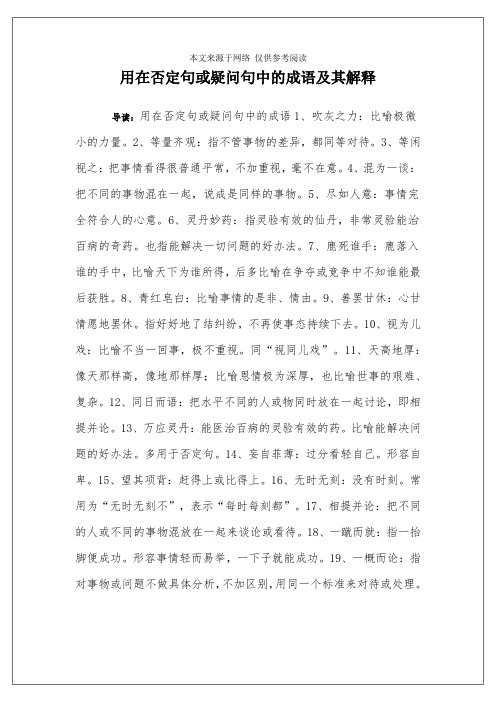 用在否定句或疑问句中的成语及其解释