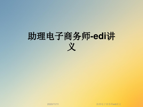 助理电子商务师edi讲义