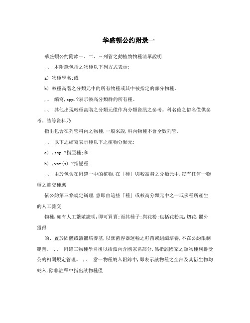 华盛顿公约附录一