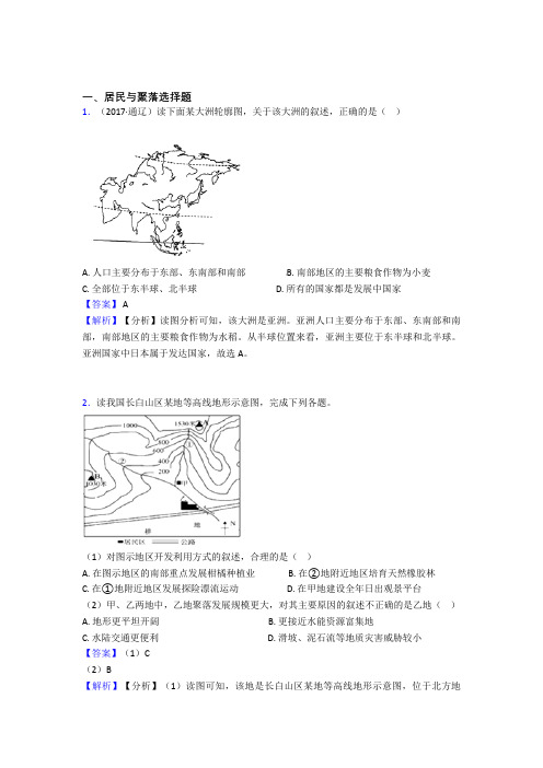初中地理 居民与聚落(及答案)100