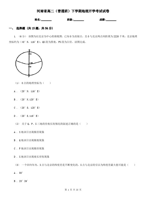 河南省高二(普通班)下学期地理开学考试试卷