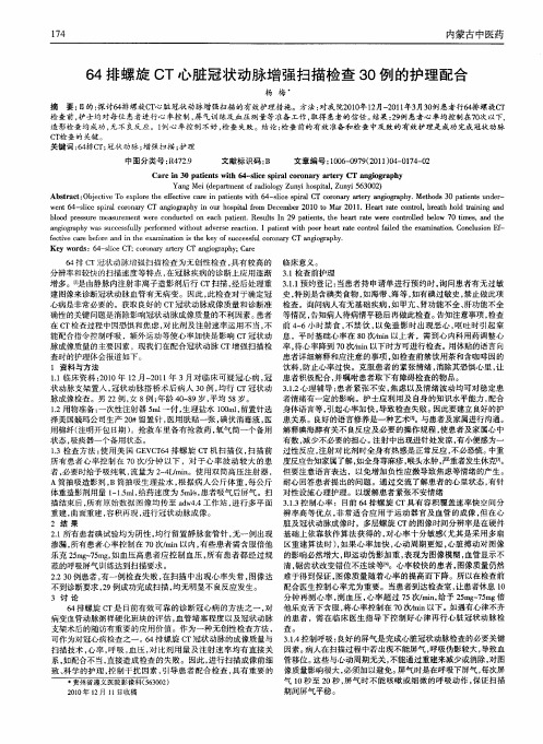 64排螺旋CT心脏冠状动脉增强扫描检查30例的护理配合