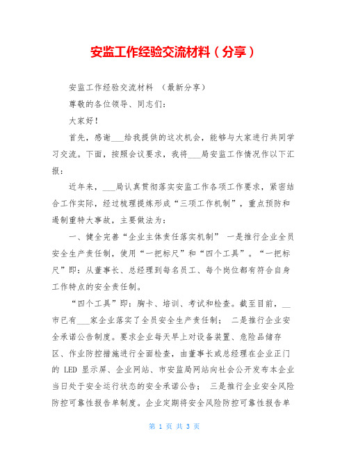 安监工作经验交流材料(分享)
