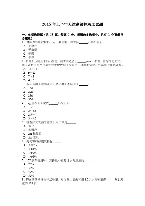 2015年上半年天津高级抹灰工试题