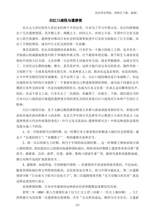 白江口战役与遣唐使