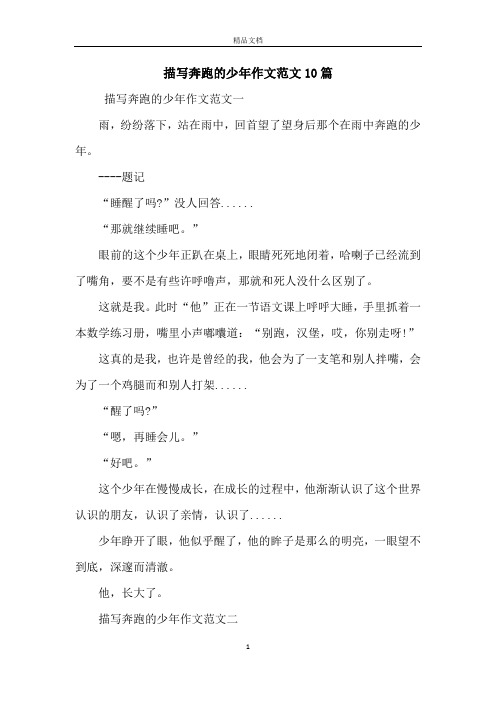 描写奔跑的少年作文范文10篇