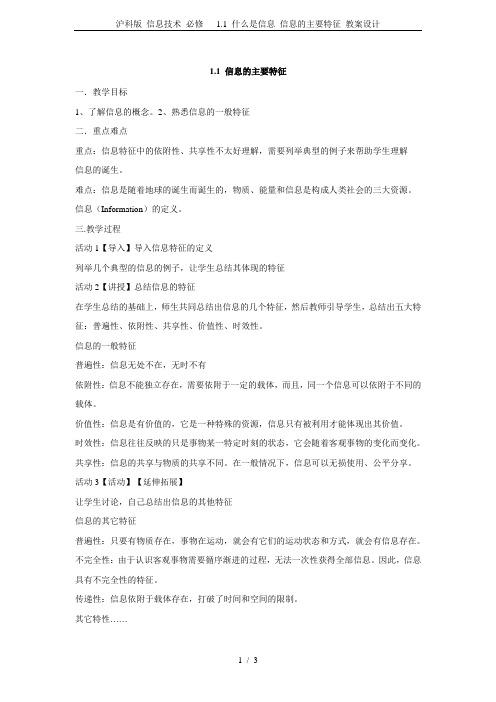 沪科版 信息技术 必修   1.1 什么是信息 信息的主要特征 教案设计