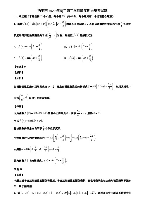 西安市2020年高二第二学期数学期末统考试题含解析