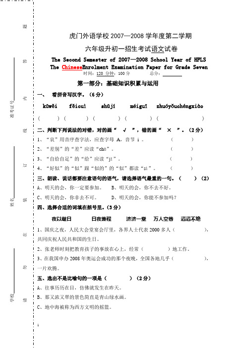 虎门外语学校小升初招生考试语文试卷