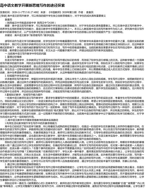 高中语文教学开展新思维写作的途径探索