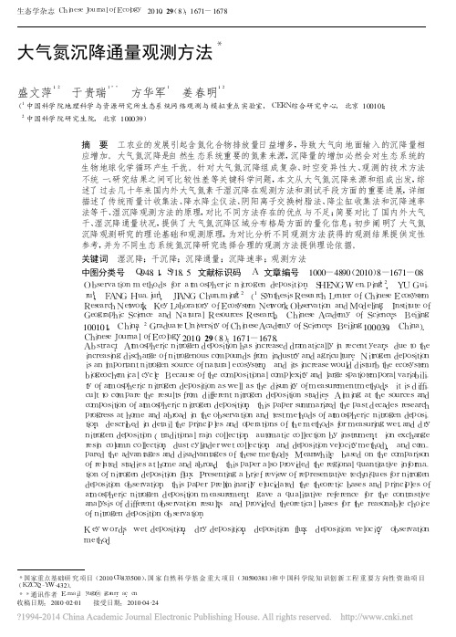 大气氮沉降通量观测方法_盛文萍