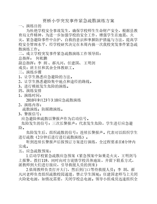 贾桥小学突发事件紧急疏散演练方案