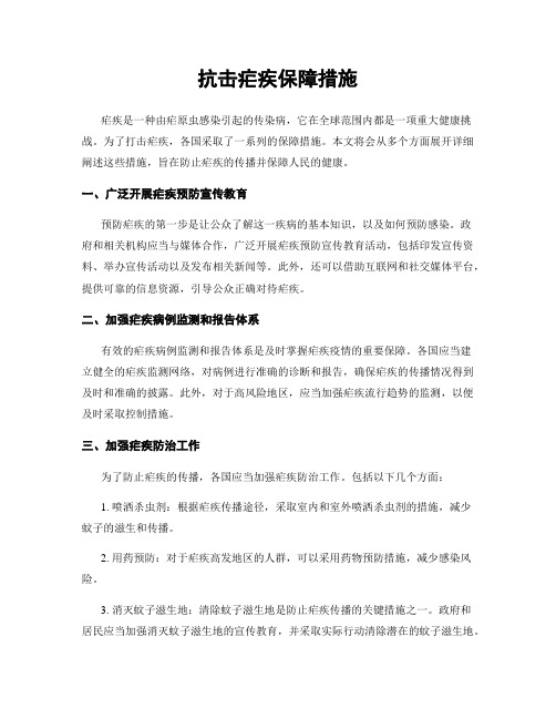 抗击疟疾保障措施