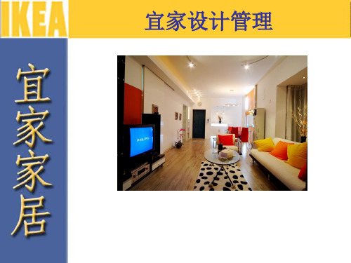 家具行业-宜家家居设计管理分析(PPT 37页)