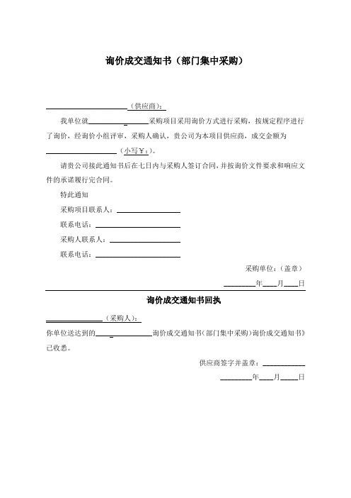 询价成交通知书(部门集中采购)模板