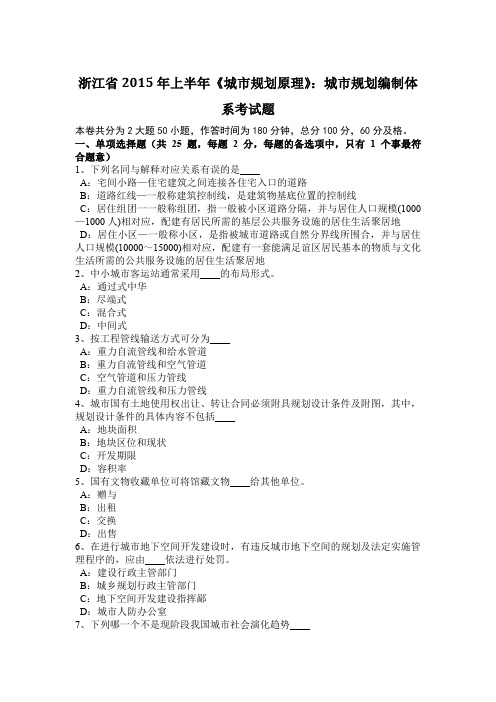浙江省2015年上半年《城市规划原理》：城市规划编制体系考试题